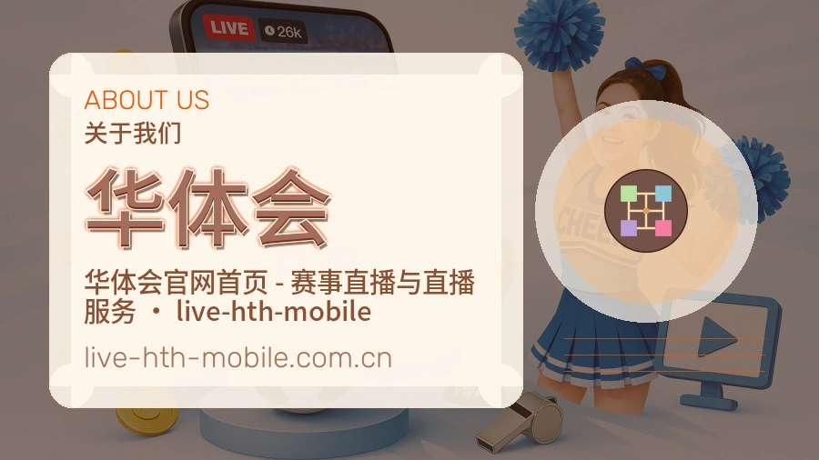 华体会关于平台与用户服务展示